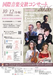 国際音楽交歓コンサート2026 岡山公演