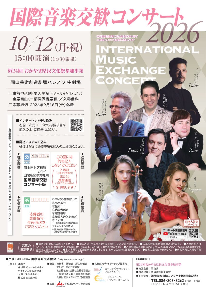 国際音楽交歓コンサート2026 岡山公演