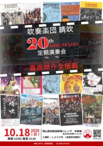 吹奏楽団晴吹　第20回定期演奏会