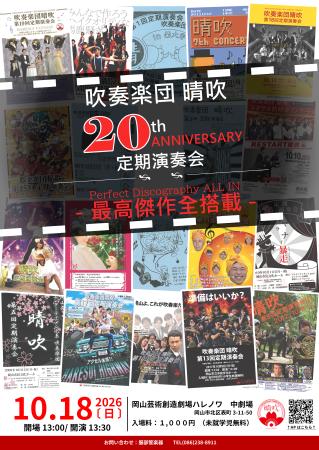 吹奏楽団晴吹　第20回定期演奏会