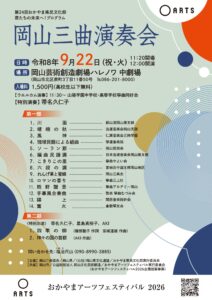 岡山三曲演奏会