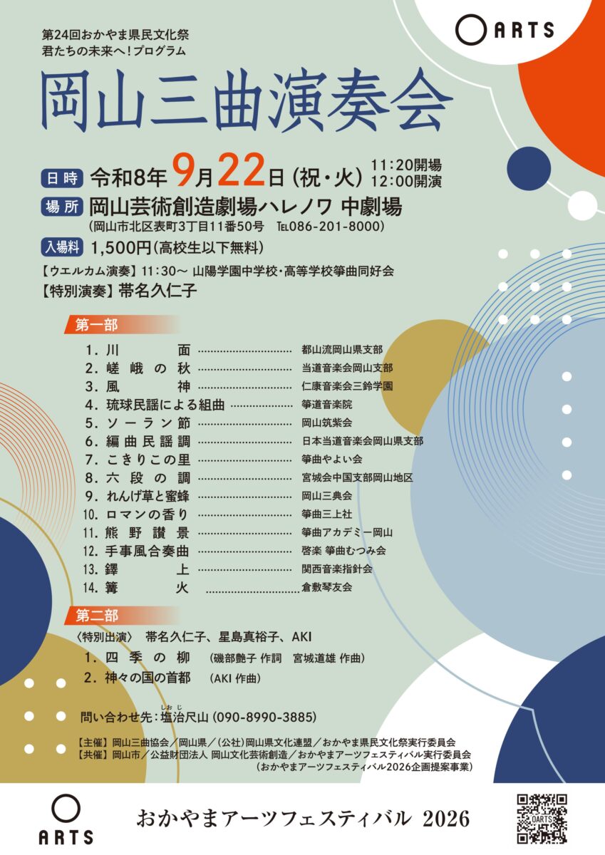 岡山三曲演奏会