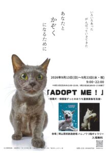 「ADOPT ME！」〜保護犬・保護猫ずっとのおうち里親募集写真展〜
