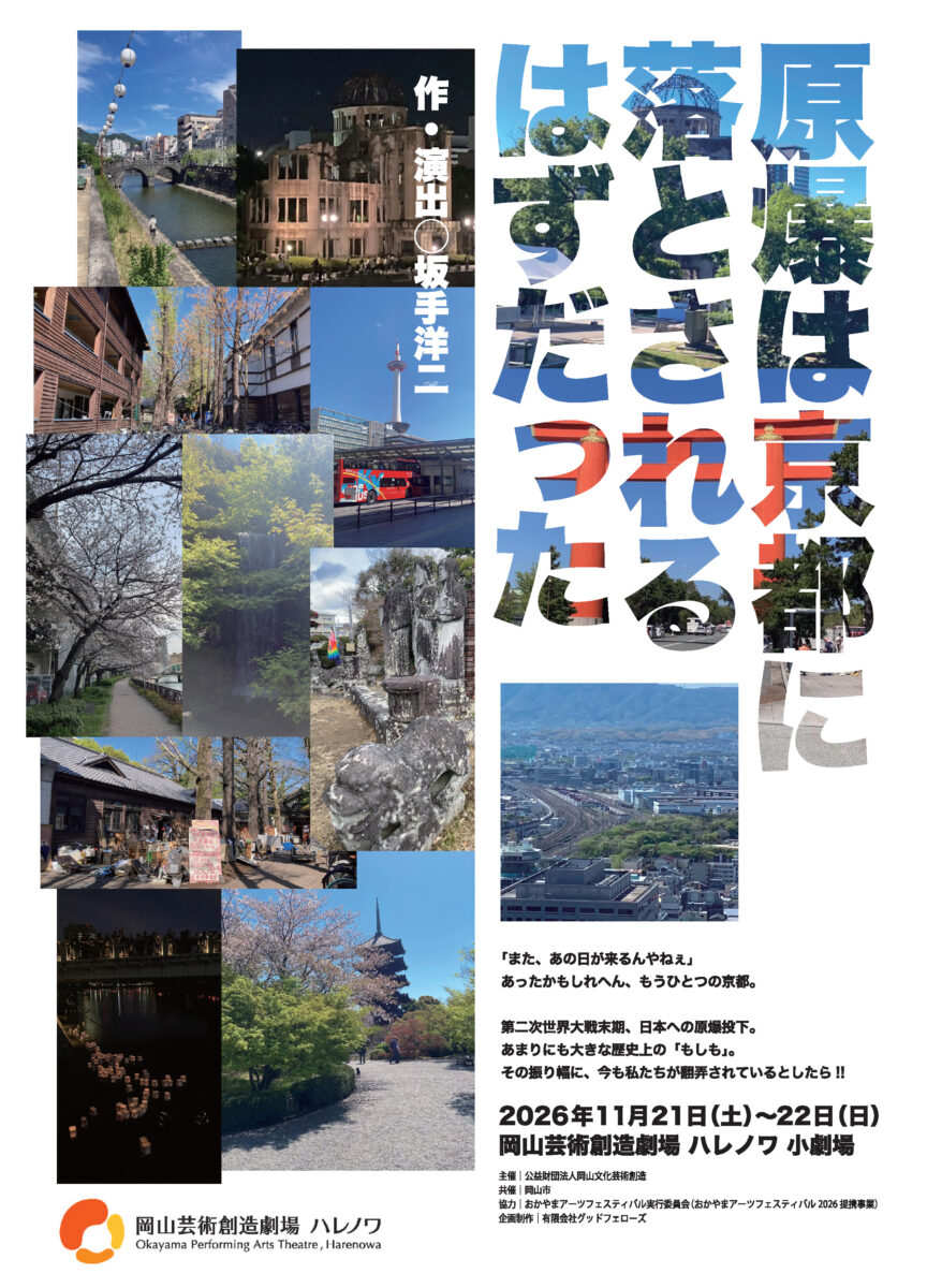 燐光群『原爆は京都に落とされるはずだった』
