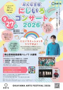 みんな主役　にじいろコンサート2026