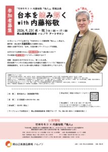 台本を読み解くwith内藤裕敬