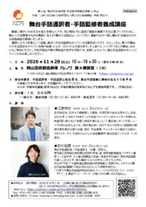 舞台手話通訳者・手話監修者養成講座