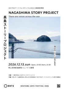 長島ストーリープロジェクト『海の向こうに声がある』