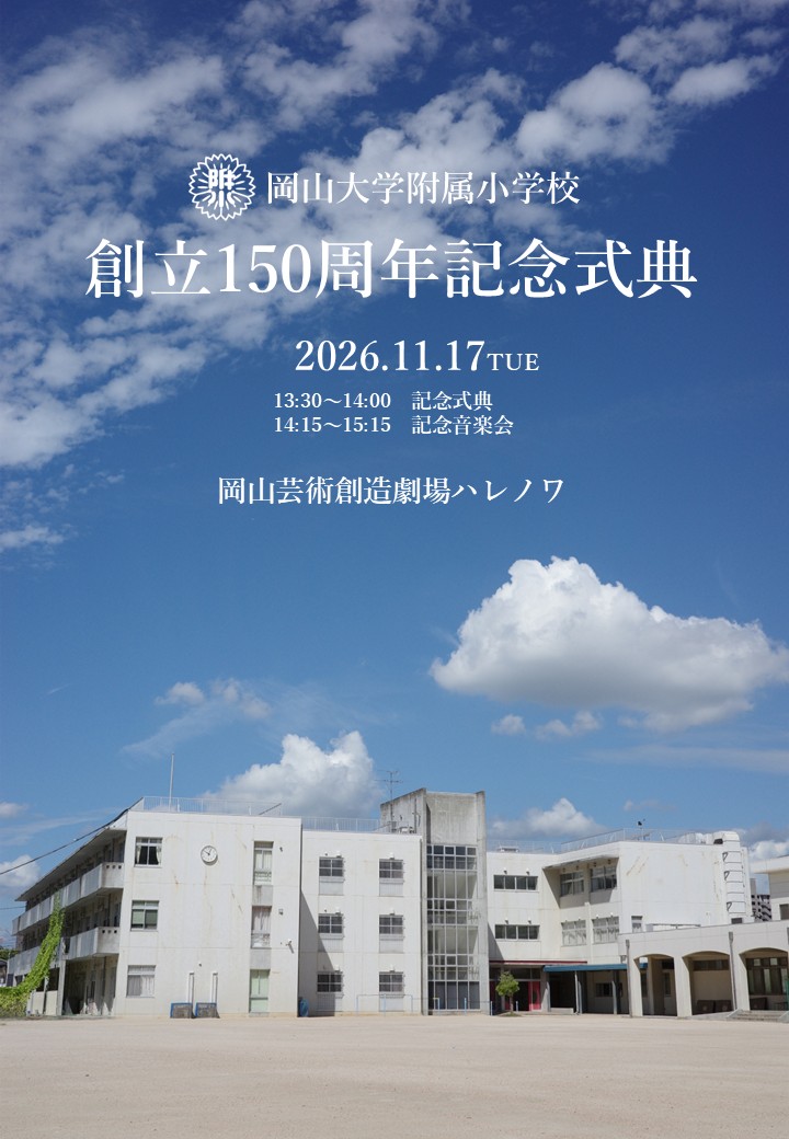 創立１５０周年記念式典・記念音楽会