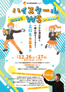 ハイスクールmeetWS