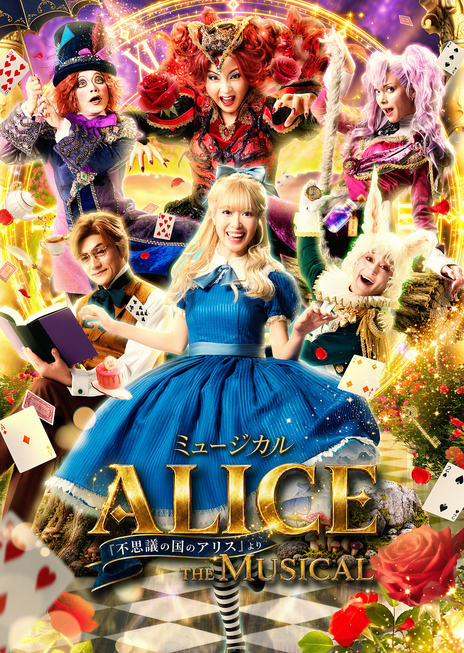 ミュージカル 「ALICE ～不思議の国のアリスより～」岡山公演